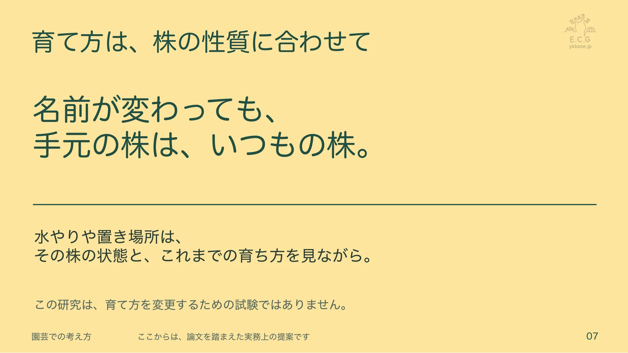 7ページ:育て方は、株の性質に合わせて(日本語)