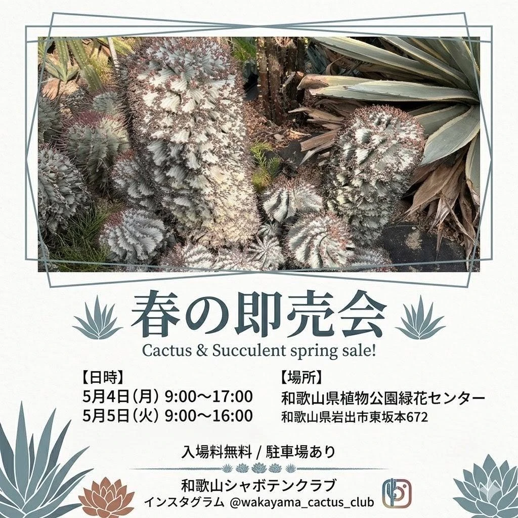 和歌山シャボテンクラブ 春の即売会のフライヤー。2026年5月4日と5日に開催。