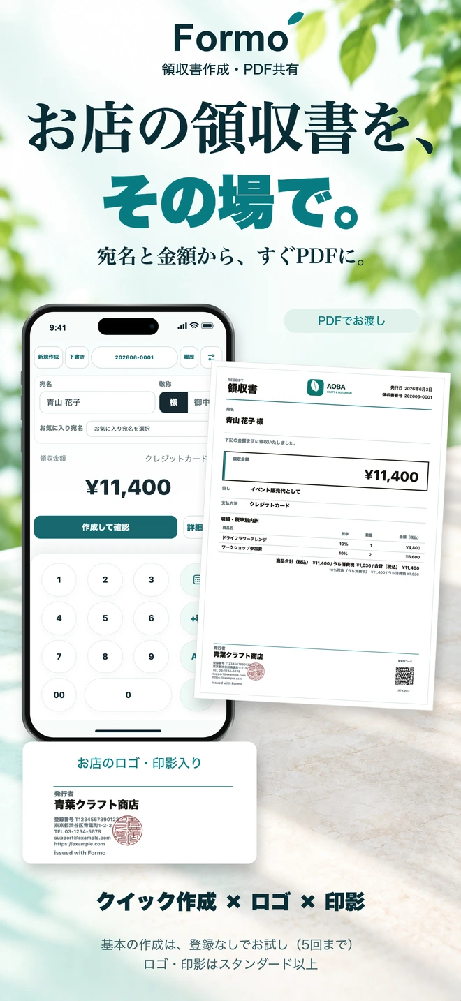 Formoの新しい紹介画像。お店の領収書を、その場で。クイック作成とPDF、ロゴ・印影。