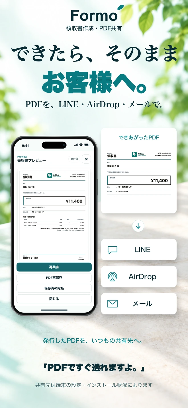 FormoのPDF共有の紹介画像。LINE・AirDrop・メールでお客様へ。