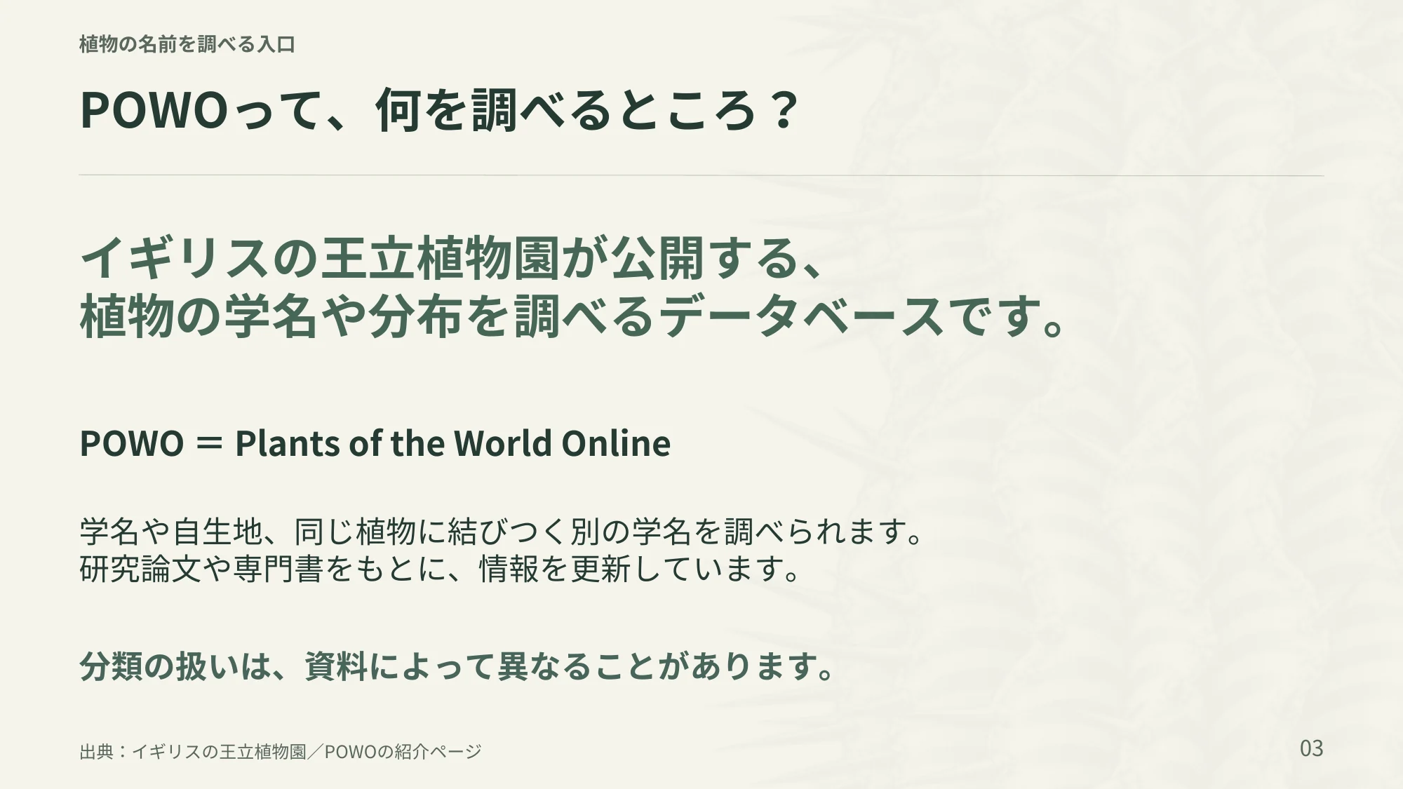 3ページ：POWOって、何を調べるところ？（日本語）