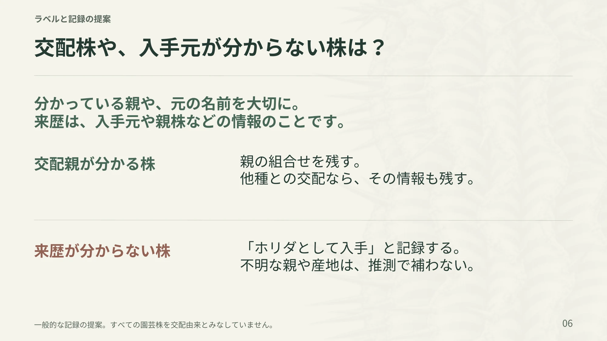 6ページ：交配株や、入手元が分からない株は？（日本語）