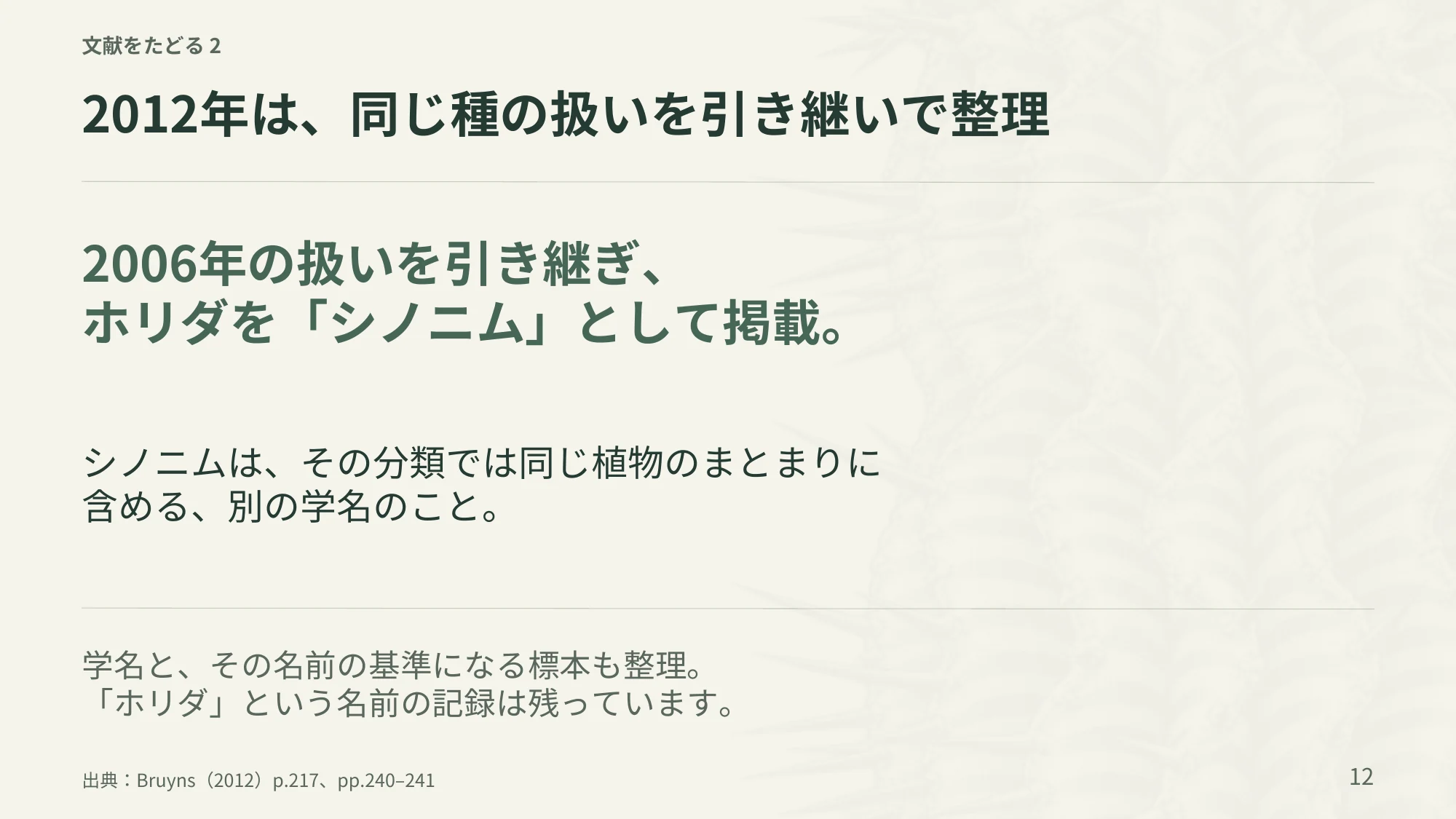 12ページ:2012年は、同じ種の扱いを引き継いで整理(日本語)