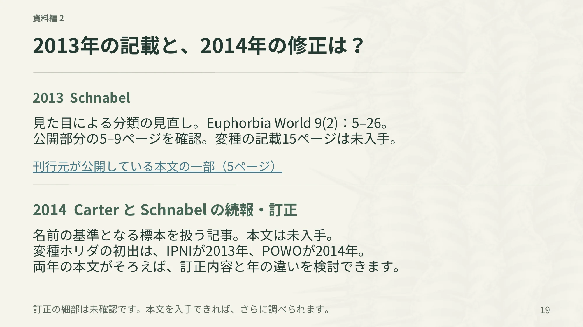 19ページ：2013年の記載と、2014年の修正は？（日本語）