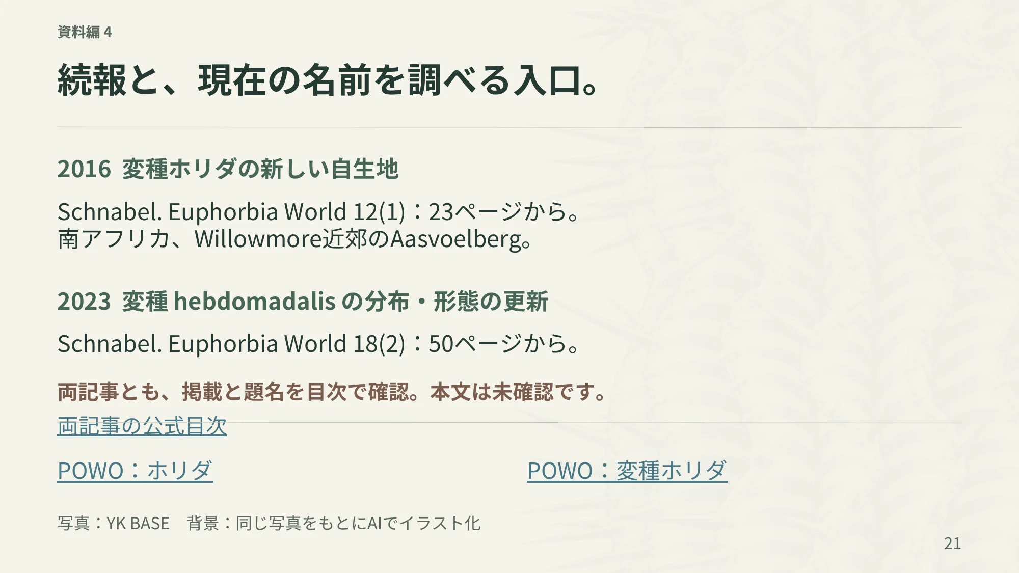21ページ：続報と、現在の名前を調べる入口（日本語）