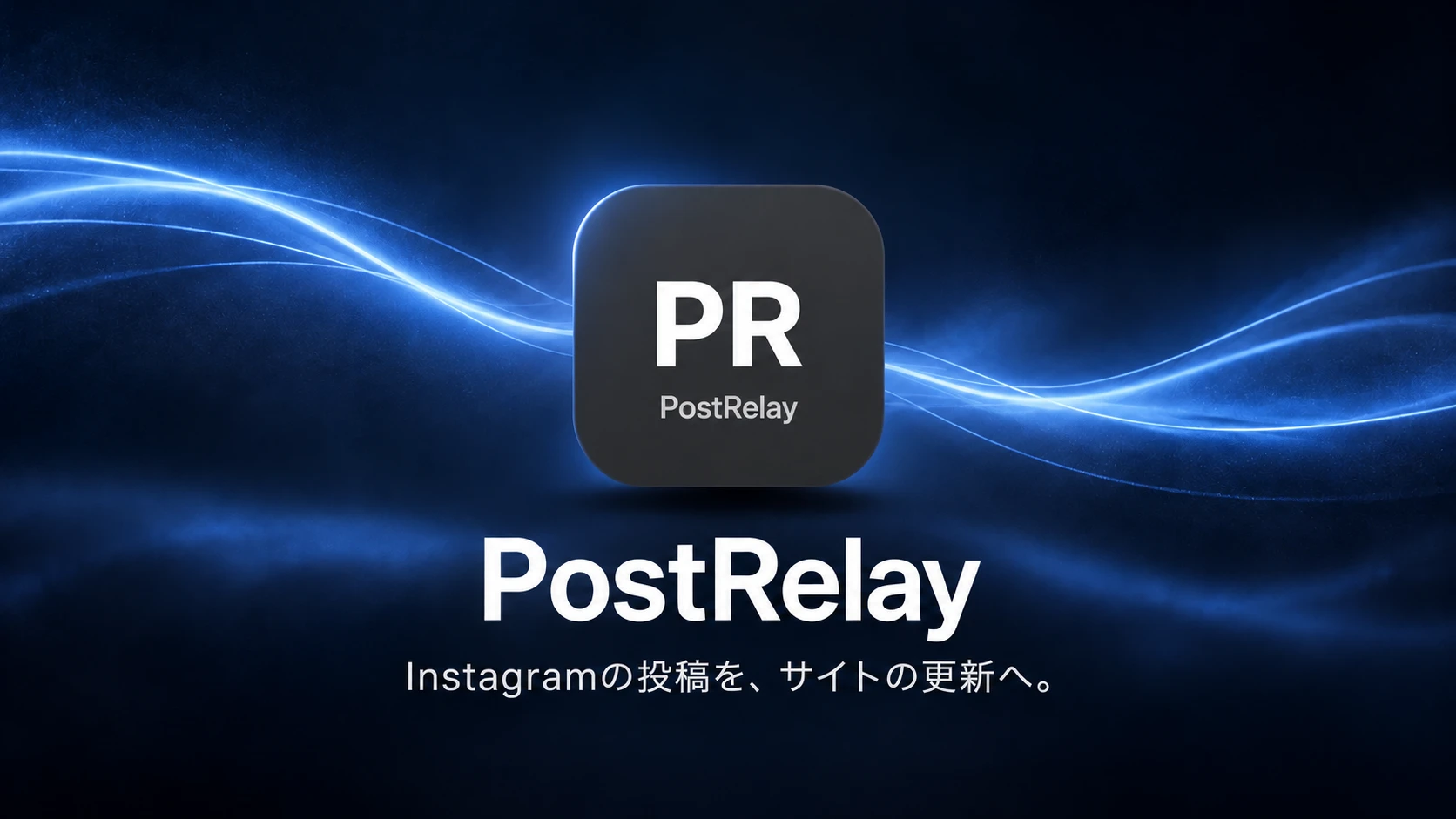 青い光の流れとPRアイコンを配したPostRelayの紹介画像。「Instagramの投稿を、サイトの更新へ。」
